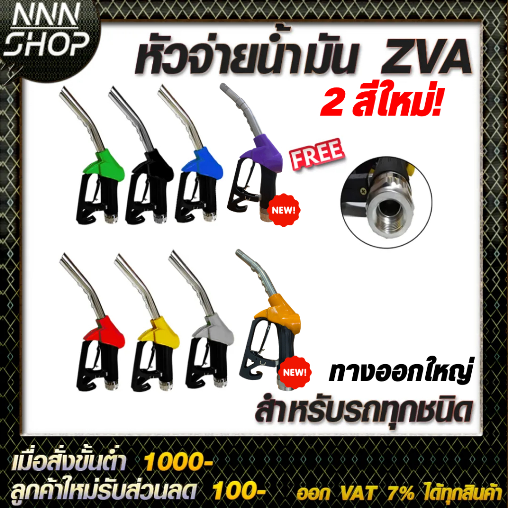 หัวจ่ายน้ำมัน ZVA (มีให้เลือก8สี) พร้อมข้อต่อหมุนรอบขนาด 3/4″  (ทางออกใหญ่สำหรับรถกะบะ/บรรทุก)