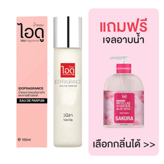 [มีของแถม] IDOFRAGRANCE น้ำหอม กลิ่นวนิลา Vanilla Eau de Parfum 100ml วานิลลา