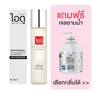 [มีของแถม] IDOFRAGRANCE น้ำหอม กลิ่นสโนไวท์ Snow White Eau De Parfum ขนาด 100ml