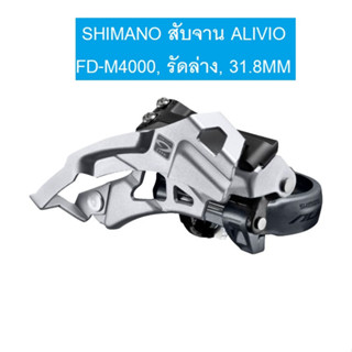 สับจาน ALIVIO รุ่น FD-M4000, รัดล่าง, 31.8MM