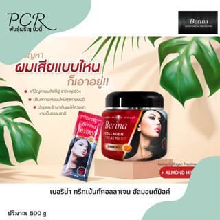 Berina เบอริน่า คอลลาเจน ทรีทเม้นท์ อัลมอนด์มิลค์ แก้ผมเสียชี้ฟู 500g