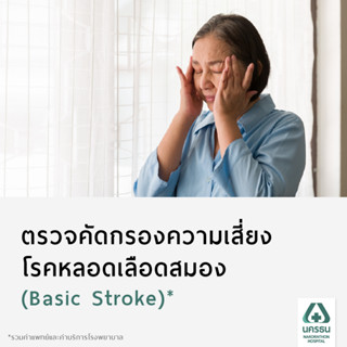 [E-Coupon] นครธน โปรแกรมตรวจวินิจฉัยโรคหลอดเลือดสมองเบื้องต้น*