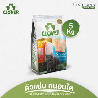 Clover (5 kg) อาหารแมว holistic grain-free ตัวแน่น ถนอมไต (โซเดียมต่ำ) ตัวไม่แน่นคืนเงิน