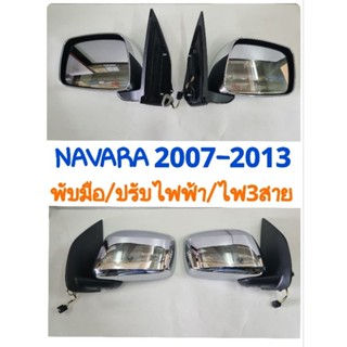 กระจกมองข้าง NAVARA 2007 2008 2009 2010 2011 2012 2013 ฝาหลังโครเมี่ยม/พับมือ/ปรับไฟฟ้า/ไฟ3สาย ยี่ห้อ: Diamond เพชร