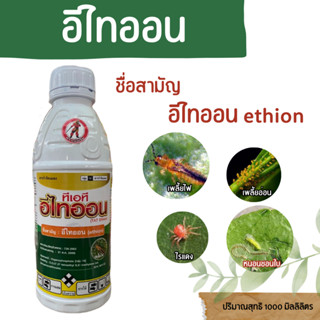 อีไทออน ตราเฮ้งเจีย ปริมาณ 1,000 มิลลิลิตร สารกำจัดแมลงและไร  ออกฤทธิ์ในทางสัมผัส