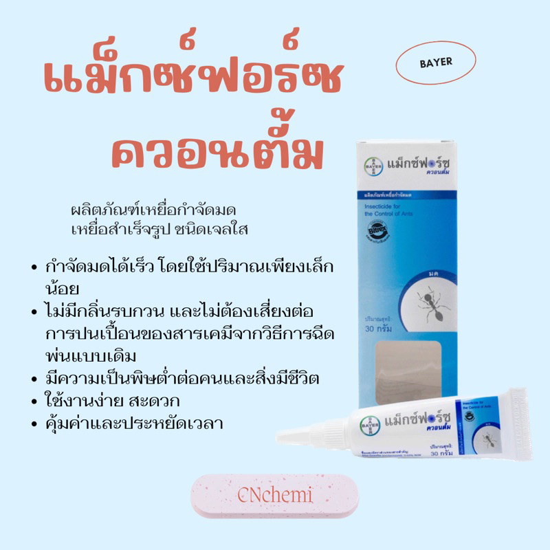 แม็กฟอร์ซ ควอนตั้ม Maxforce Quantum Bayer มดเจลกำจัด เจลมด เหยื่อมด อาหารมด