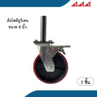 ล้อ นั่งร้าน โพลียูรีเทน ขนาด 8 นิ้ว Polyurethane Caster ของแท้!!!