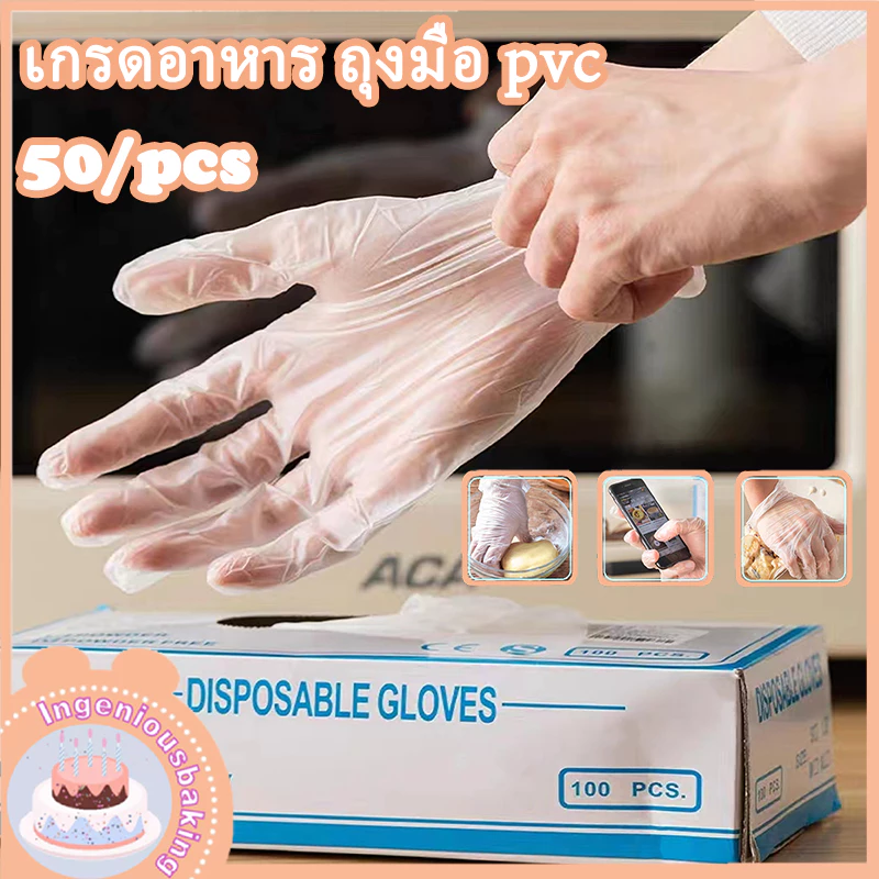 ถุมือทําอาหาร 50/กล่อง ถุงมือ PVC ถุงมือยาง ถุงมือแบบใช้แล้วทิ้ง