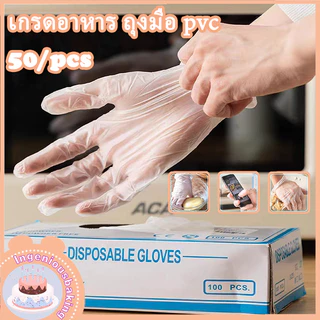 ถุมือทําอาหาร 50/กล่อง ถุงมือ PVC ถุงมือยาง ถุงมือแบบใช้แล้วทิ้ง