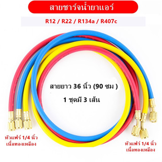 สายชาร์จน้ำยาแอร์ ยาว 32 นิ้ว สีเหลือง,แดง,น้ำเงิน สำหรับ R134a,R12,R22 สายเติมน้ำยา สายเติมน้ำยาแอร์ แอร์รถยนต์