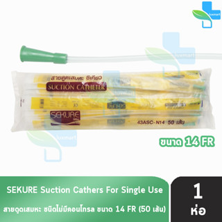 SEKURE ซีเคียว สายดูดเสมหะ ไม่มีคอนโทรล ขนาดเบอร์ 14 จำนวน 50 เส้น [1 ห่อ]