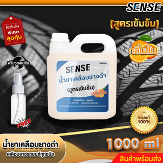 Sense น้ำยาเคลือบยางดำ,เคลือบยางรถยนต์ทุกชนิด -กลิ่นส้ม- (สูตรเข้มข้น) แถมฟรีขวดสเปร์ย ขนาด 1000 ml +++สินค้าพร้อมส่ง+++