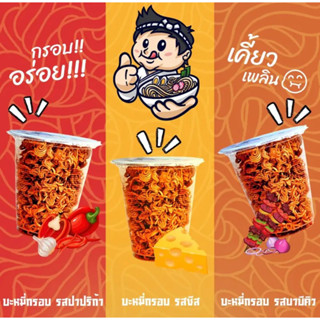 หมี่กรอบปรุงรส 3 รสชาติ มีรสชีส บาบีคิว ปาปริก้า แบบคละรส 20 แก้ว