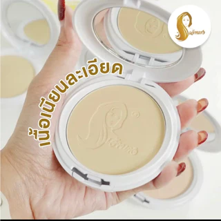 แป้งเจ้านาง แป้งพัฟผสมรองพื้น ปกปิด คุมมัน(10 กรัม)