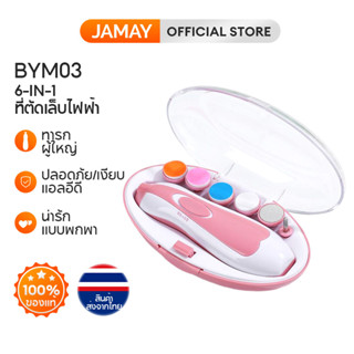 JAMAY BYM03 กรรไกรตัดเล็บเด็กไฟฟ้า กรรไกรตัดเล็บทารก ตัดเล็บเด็ก ที่ตัดเล็บเด็กอัตโนมัติ