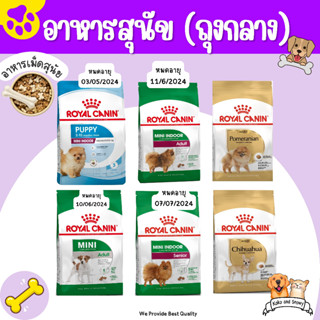 Royal Canin โรยัล คานิน อาหารเม็ดสุนัขพันธุ์เล็ก เลี้ยงในบ้านขนาด 1.5-2 กิโลกรัม