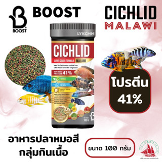 boost อาหารปลาหมอมาลาวี 100g. สูตรบำรุงสี-เร่งโต boots cichild malawi