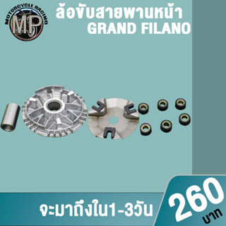 GRAND FILANO ชุดล้อขับสายพานหน้า ชามใส่เม็ดเดิม+เม็ดตุ้ม+บุช