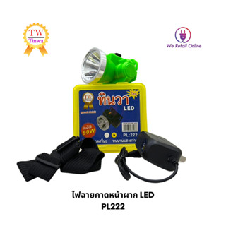 ไฟฉายคาดศีรษะ LED 50W TW ทินวา รุ่น PL-222