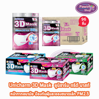 Unicharm 3D Mask ทรีดี มาสก์ หน้ากากอนามัยสำหรับผู้ใหญ่ ขนาด S/M/L 100 ชิ้น [1 กล่อง]