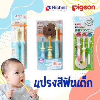 แปรงสีฟันเด็ก pigeon richell