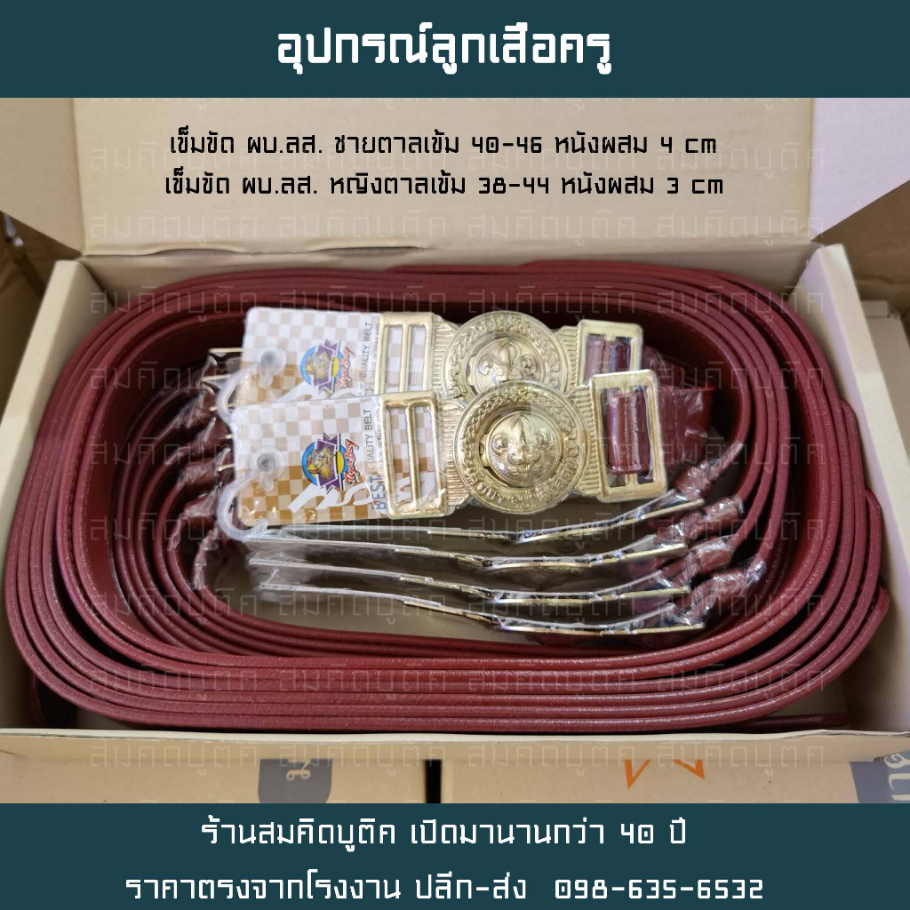 เข็มขัดผู้กำกับลูกเสือ เข็มขัดลูกเสือผู้กำกับ รหัส BU100