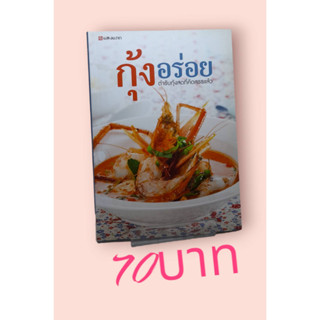 กุ้งอร่อย ตำรับกุ้งสดที่คัดสรรแล้ว