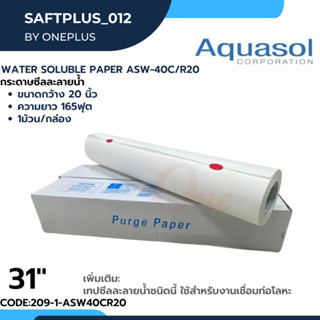 กระดาษซีลละลาย ASW-60/R-31 Size: 31"x165 (790mm*50m.) Aquasol® Water Soluble Paper  ใช้ในงานเชื่อม