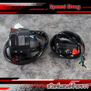 สวิทซ์แฮนด์ซ้ายขวา สวิทแฮนด์fzr ฟังก์ชั่นครบๆ ปิด-เปิดไฟหน้า ไฟขอทาง ไฟเลี้ยว แตร ไฟสูงต่ำ ใส่ในรถได้เกือบทุกรุ่น