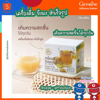 เครื่องดื่ม ขิงผง สำเร็จรูป เติมความสดชื่นได้ทุกวัน เสริมภูมิคุ้มกัน Giffarine Station