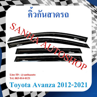 คิ้วกันสาดประตู Toyota Avanza 2012,2013,2014,2015,2016,2017,2018,2019,2020,2021,2022