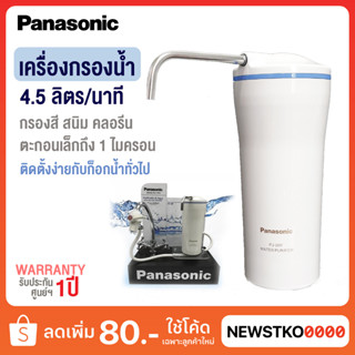 Panasonic เครื่องกรองน้ำ รุ่น PJ-5RF