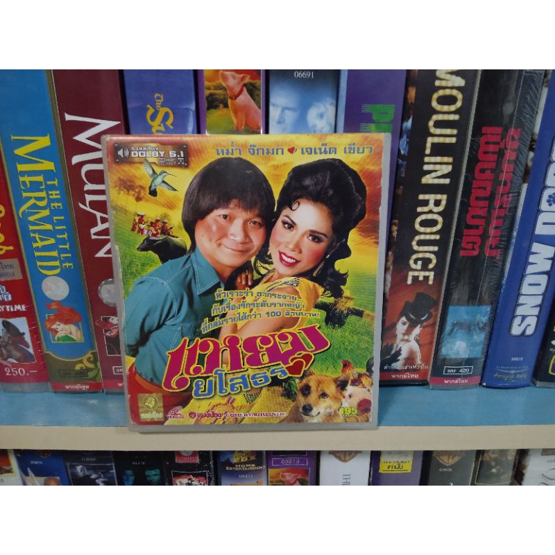 VCD ภาพยนตร์ไทย แหยมยโสธร (เสียงไทย)