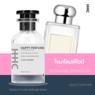 น้ำหอมพร้อมใช้ กลิ่น โจมาโลนพีโอนี ปริมาณ45ml