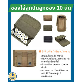 ซองใส่ลูก ใส่กระสุนลูกซอง 10 นัด ผลิตจากผ้า Cordura 1000D กันน้ำ