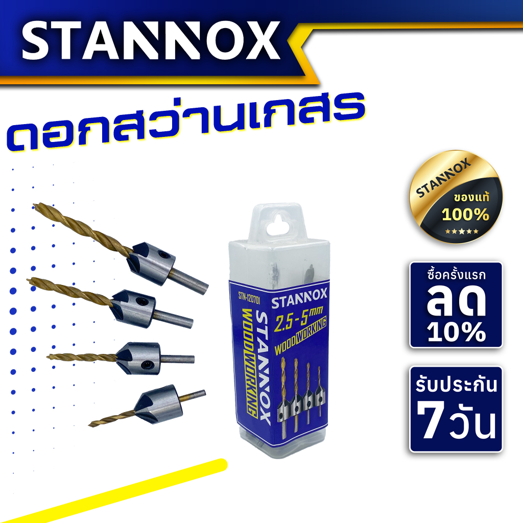 ดอกสว่านหัวเกสรเจาะไม้ แบบคว้านเทเปอร์ในตัว ดอกสว่านเกสร STANNOX 4ตัว/ชุด