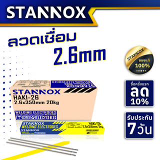 ลวดเชื่อมเหล็ก ลวดเชื่อมเหล็กเหนียว  ลวดเชื่อม 2.6มม STANNOX