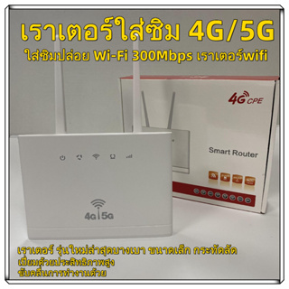 เราเตอร์ใส่ซิม 4G เราเตอร์ Router WiFi ใส่ซิมปล่อย Wi-Fi 300Mbps 4G LTE Wireless Router รองรับ 4G ทุกเครือข่าย รองรับการใช้งาน ได้พร้อมกัน เสียบใช้เลย