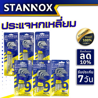 STANNOX ประแจหกเหลี่ยม ชุด 9 ตัว 5นิ้ว 9 นิ้ว ประแจชุด ประแจแฉก