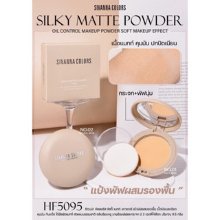 HF5095 SIVANNA COLORS SILKY MATTE POWDER ซีเวนน่า คัลเลอร์ส ซิลกี้ แมทท์ พาวเดอร์ ผลิตภัณฑ์แป้งทาหน้า