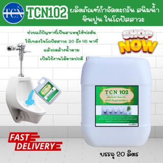 TCN102 น้ำยากำจัดตะกรันสนิมและหินปูน ในโถปัสสาวะ ใช้สำหรังเทลงในโถปัสสาวะ 30-45 นาที กดน้ำตาม เปิดใช้งานได้ตามปกติ