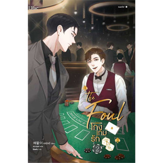 หนังสือ โกงเกมรัก เล่ม 2 (4 เล่มจบ) #แชพัลอี  #Lilac [พร้อมส่ง]