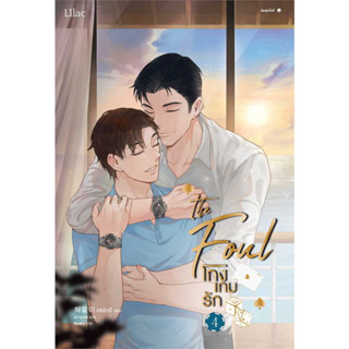 หนังสือ โกงเกมรัก เล่ม 4 (เล่มจบ) #แชพัลอี  #Lilac [พร้อมส่ง]