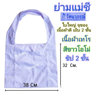 ย่ามแม่ชี ยี่ห้อรัตนาภรณ์ สีขาวโอโม่ ของแท้ 100%