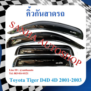 คิ้วกันสาดประตู Toyota Tiger รุ่น 4 ประตู ปี 1998,1999,2000,2001,2002,2003,2004