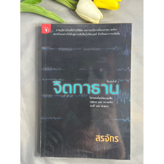 จิตกาธาน พิมพ์ครั้งที่ 6 หนังสือมือ 2 สภาพดี ผลงานนวนิยายเรื่องเเรกของ สรจักร สู่ความซับซ้อนในจิตใจมนุษย์