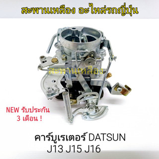 คาร์บูเรเตอร์ DATSUN J13 J15 J16