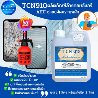 TCN910 น้ำยาล้างแอร์ สูตรช่วยขจัดคราบหนักสะสม คราบเมือก คราบน้ำมัน ขจัดสิ่งสกปรกที่อุดตัน ชนิดล้างน้ำออก ผสมน้ำเพิ่มได้