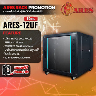 ตู้NETWORK RACK CABINET 12Uลึก60เซน มีล้อ (60cm.) แถมพัดลม ยี่ห้อ ARES