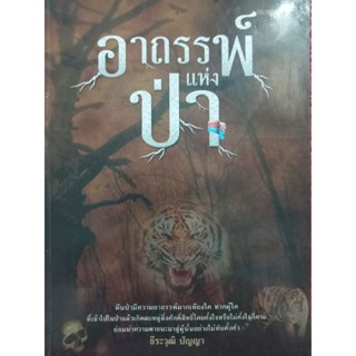 หนังสืออาถรรพ์แห่งป่าโดยธีรวุฒิปัญญา